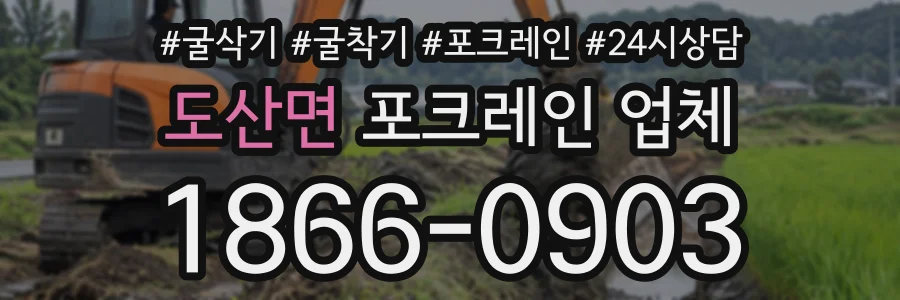 도산면 포크레인업체 상담 전화 1866-0903