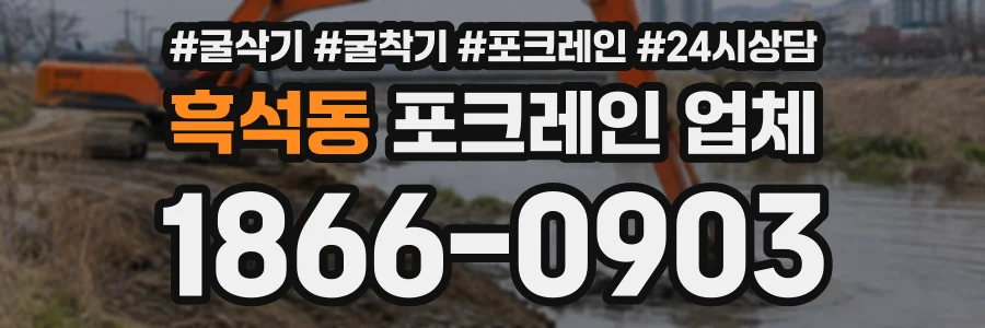 흑석동 포크레인업체 상담 전화 1866-0903