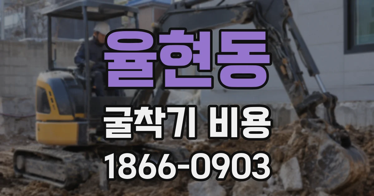 율현동 굴착기 비용