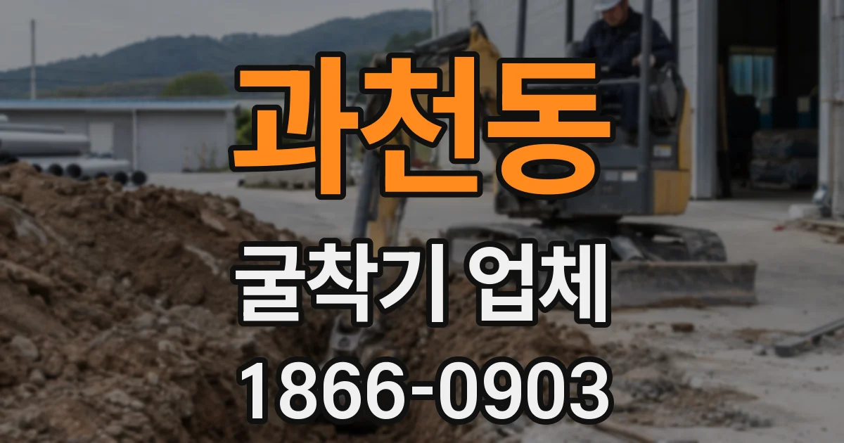 과천동 굴착기 업체