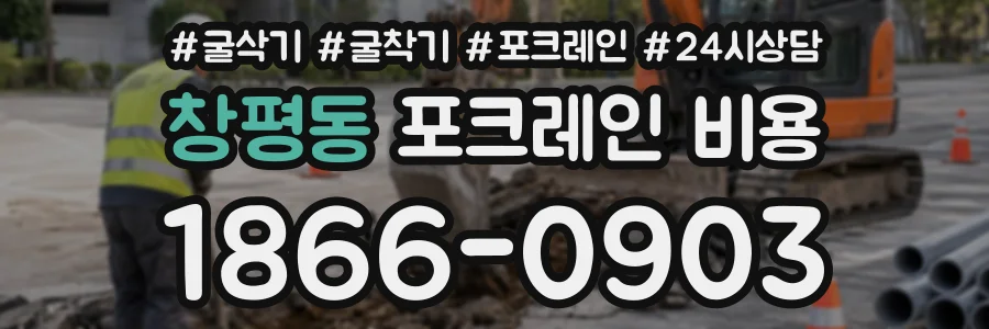 창평동 포크레인비용 상담 전화 1866-0903