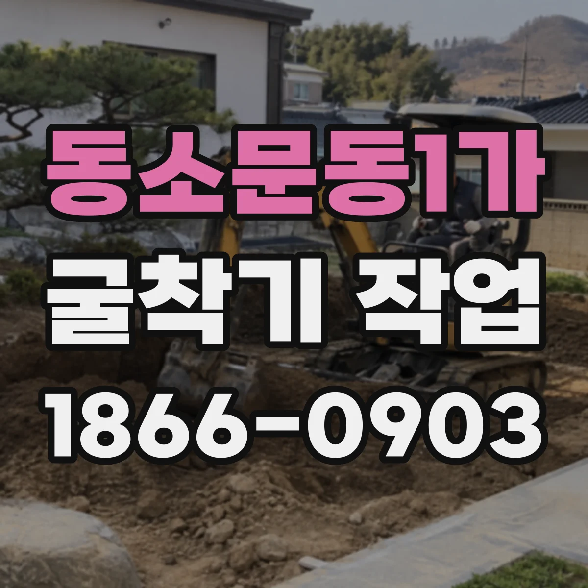 동소문동1가 굴착기 작업