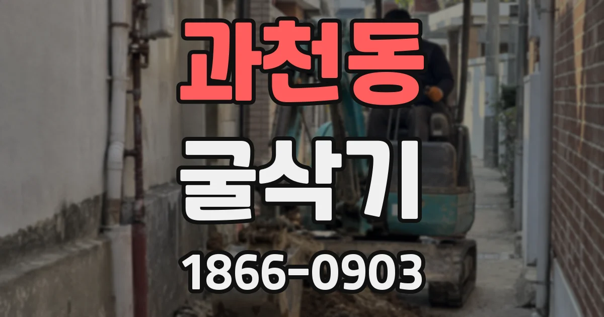 과천동 굴삭기