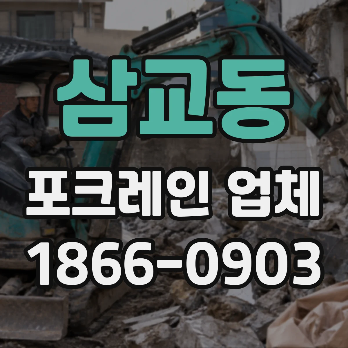 삼교동 포크레인 업체