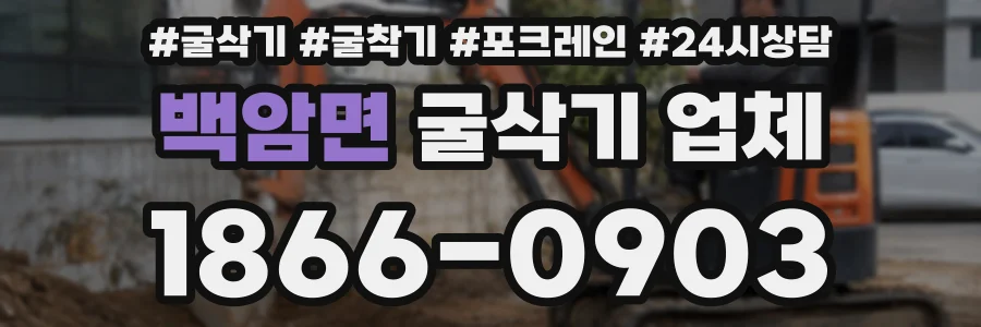 백암면 굴삭기 업체