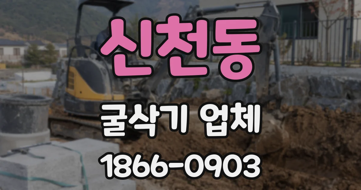 신천동 굴삭기 업체