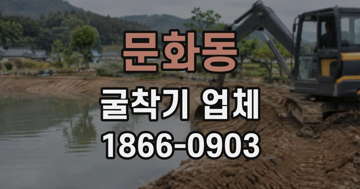 문화동 굴착기업체