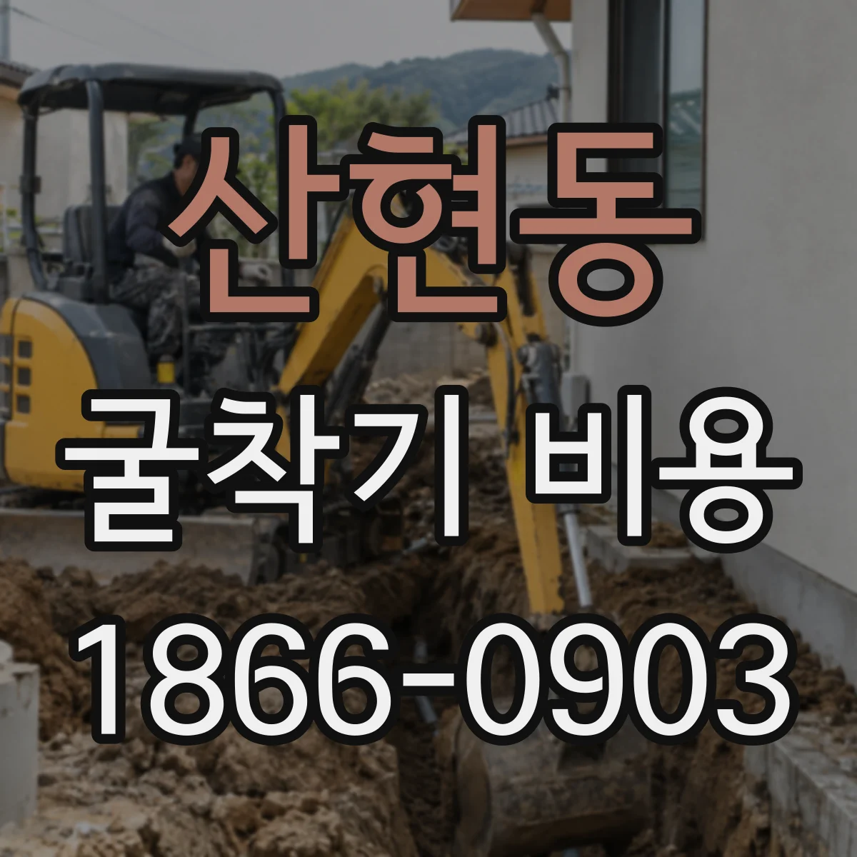 산현동 굴착기 비용