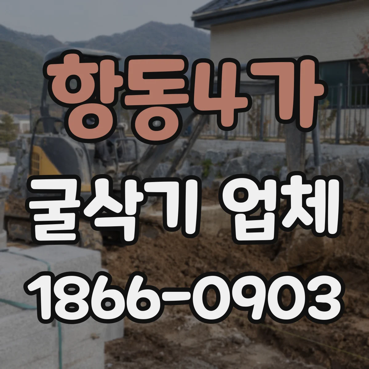 항동4가 굴삭기 업체