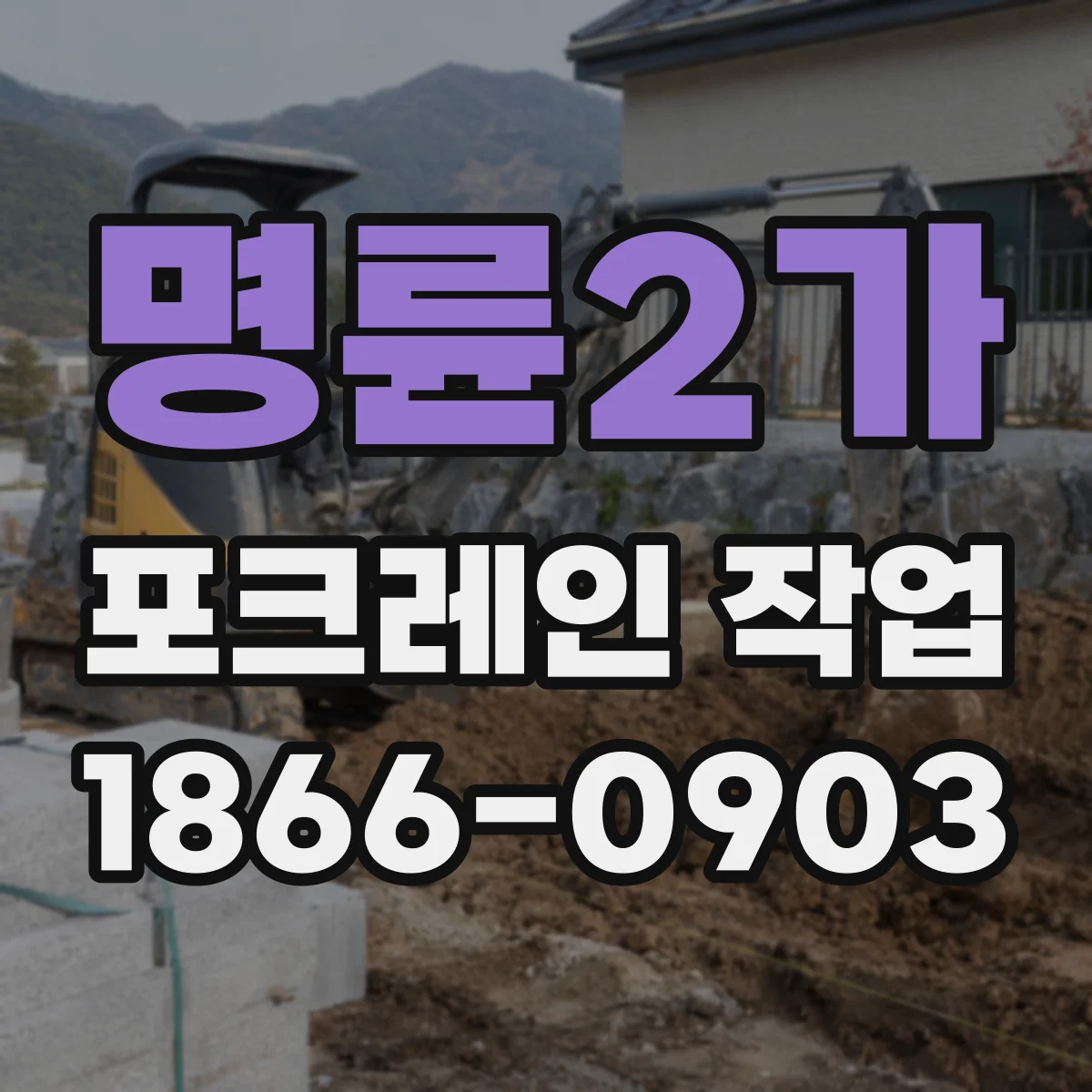명륜2가 포크레인 작업