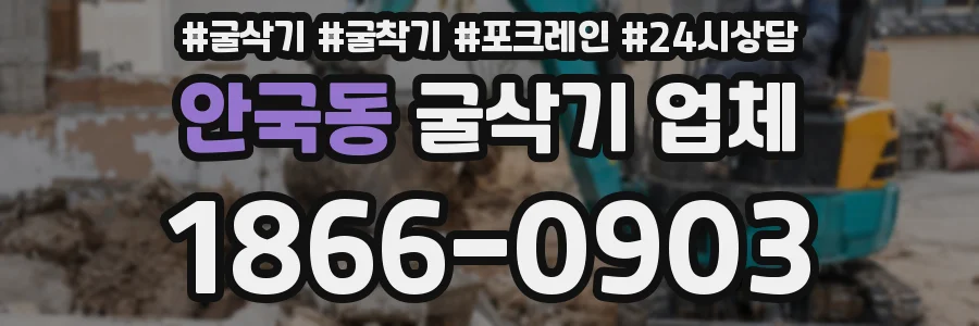 안국동 굴삭기 업체