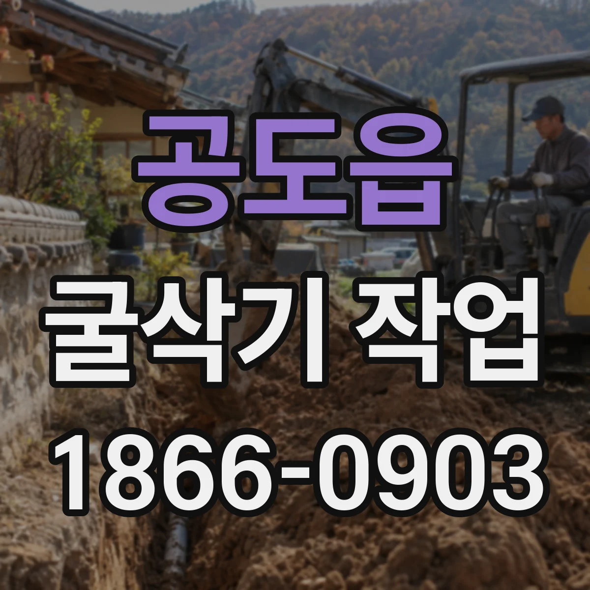 공도읍 굴삭기 작업