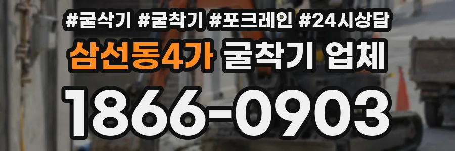삼선동4가 굴착기 업체