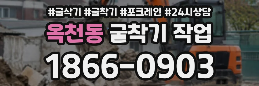 옥천동 굴착기작업 상담 전화 1866-0903