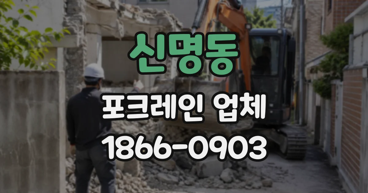 신명동 포크레인업체