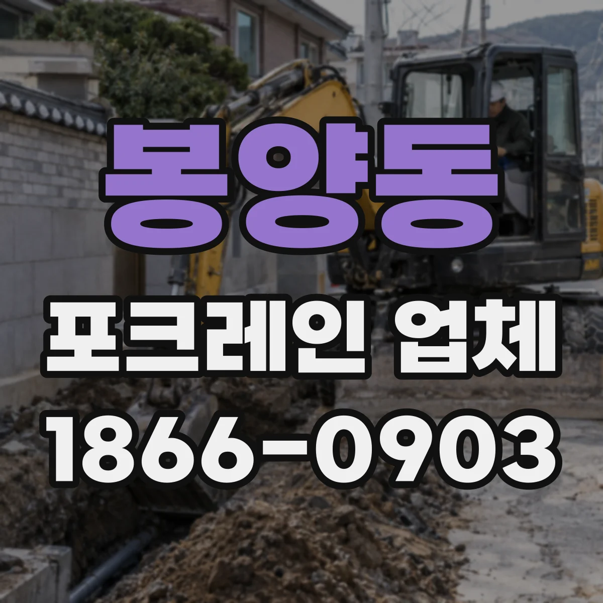 봉양동 포크레인 업체