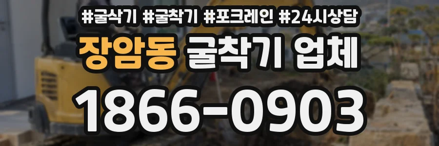 장암동 굴착기 업체