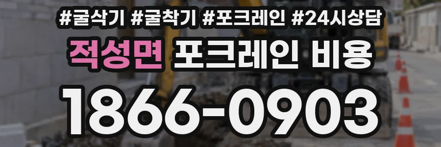 적성면 포크레인 비용
