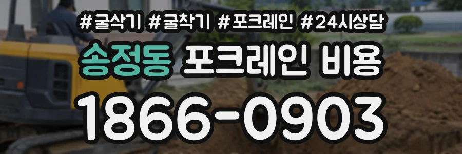 송정동 포크레인비용 상담 전화 1866-0903