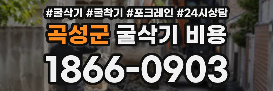 곡성군 굴삭기비용 상담 전화 1866-0903