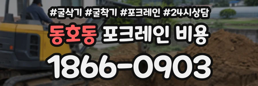 동호동 포크레인비용 상담 전화 1866-0903