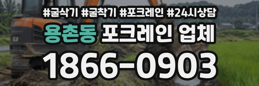 용촌동 포크레인업체 상담 전화 1866-0903