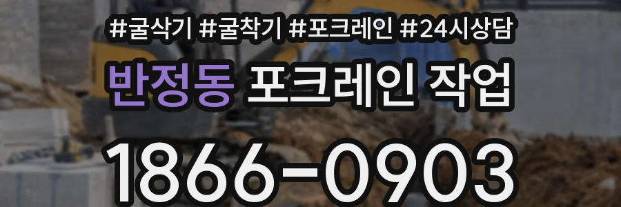 반정동 포크레인 작업