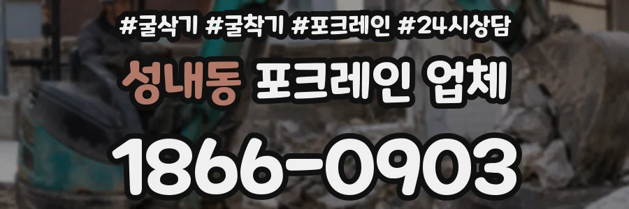 성내동 포크레인 업체