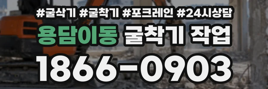 용담이동 굴착기작업 상담 전화 1866-0903