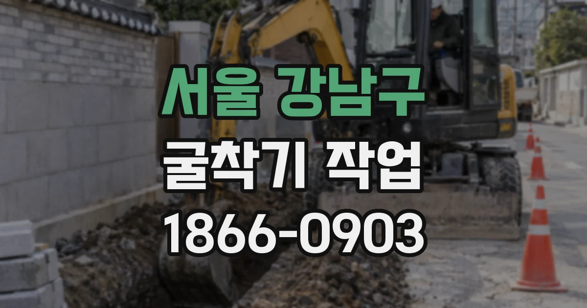 서울 강남구 굴착기 작업