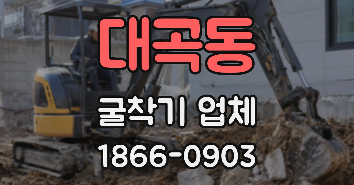 대곡동 굴착기 업체