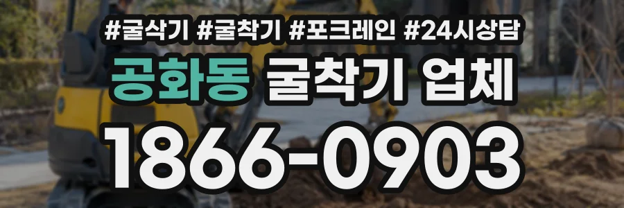 공화동 굴착기업체 상담 전화 1866-0903