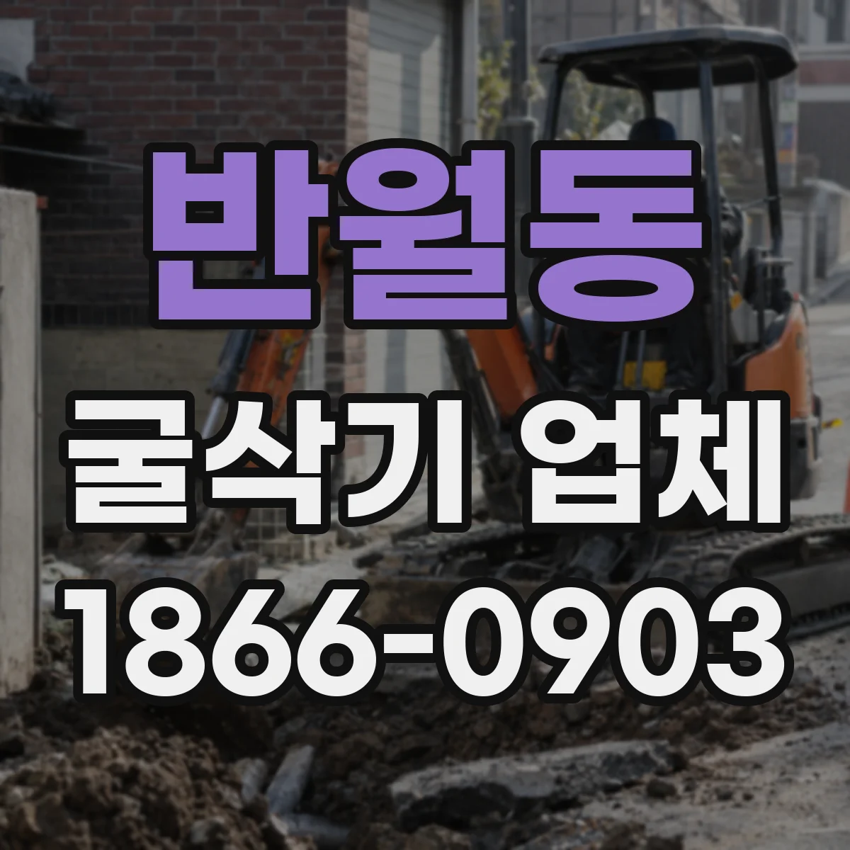 반월동 굴삭기 업체