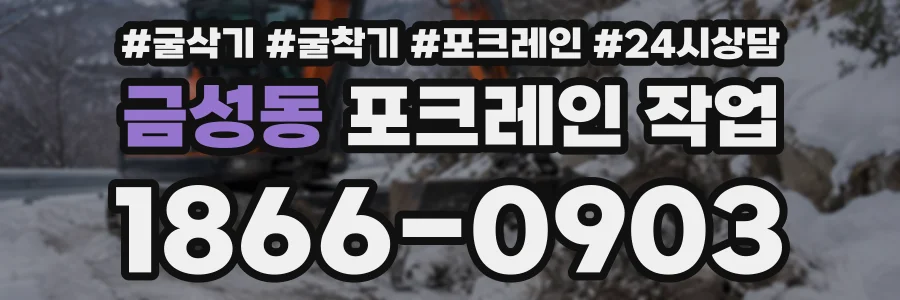 금성동 포크레인작업 상담 전화 1866-0903