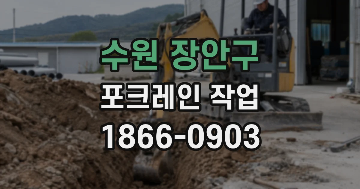 수원 장안구 포크레인 작업