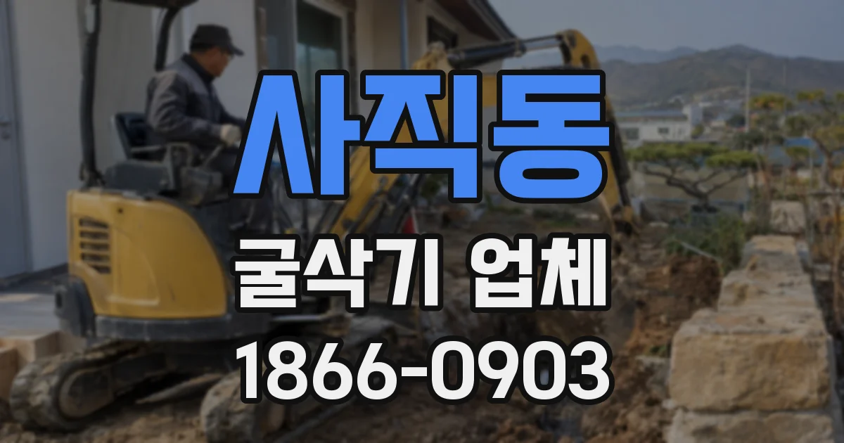 사직동 굴삭기 업체