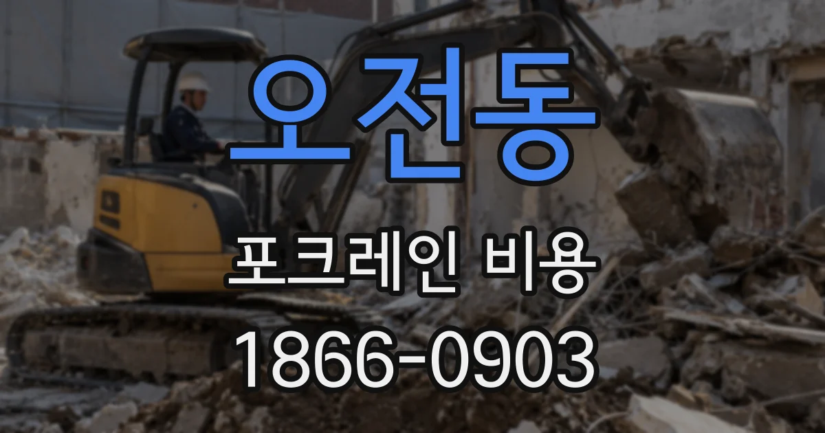 오전동 포크레인 비용