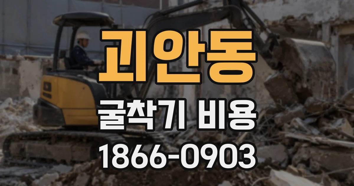 괴안동 굴착기 비용