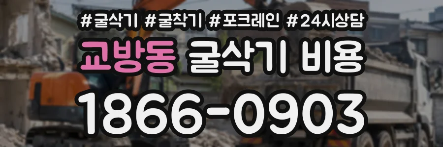 교방동 굴삭기비용 상담 전화 1866-0903