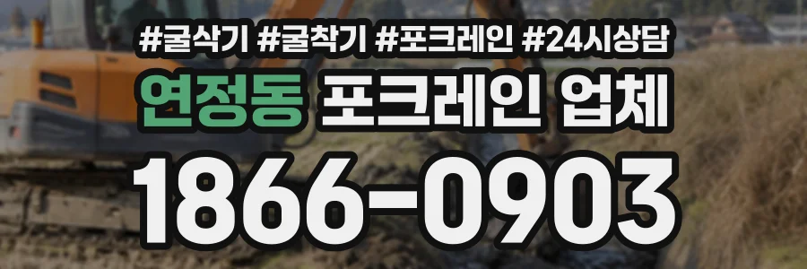 연정동 포크레인업체 상담 전화 1866-0903