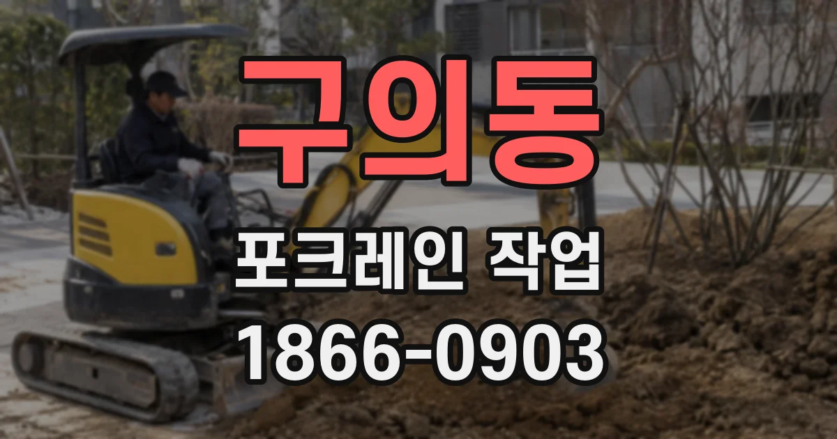 구의동 포크레인 작업
