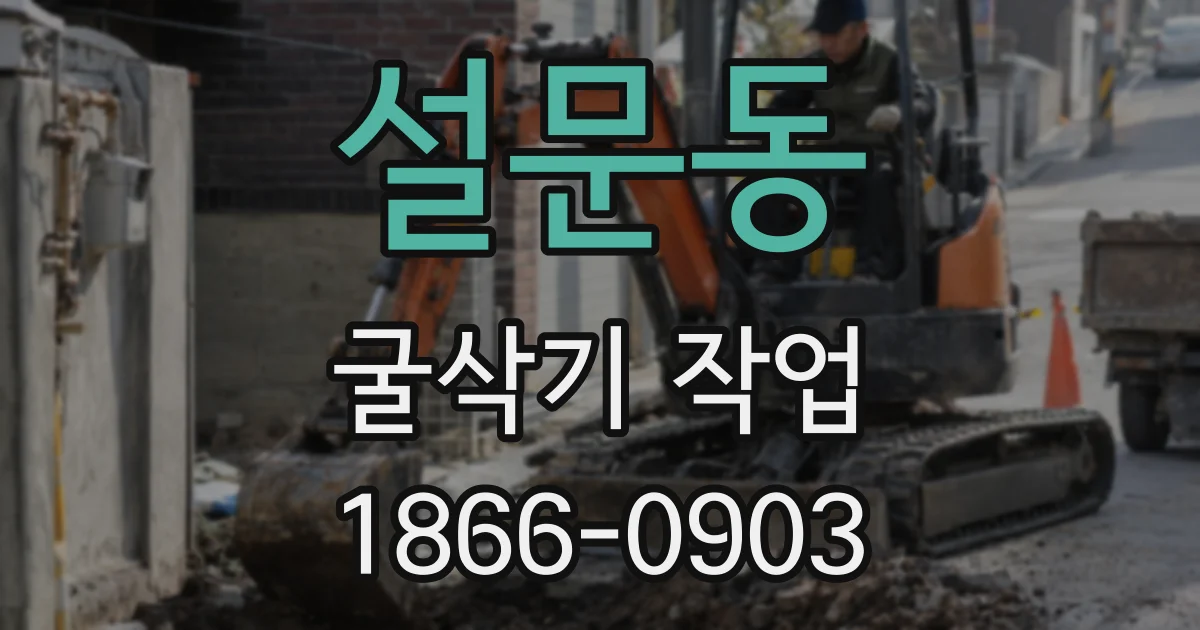 설문동 굴삭기 작업