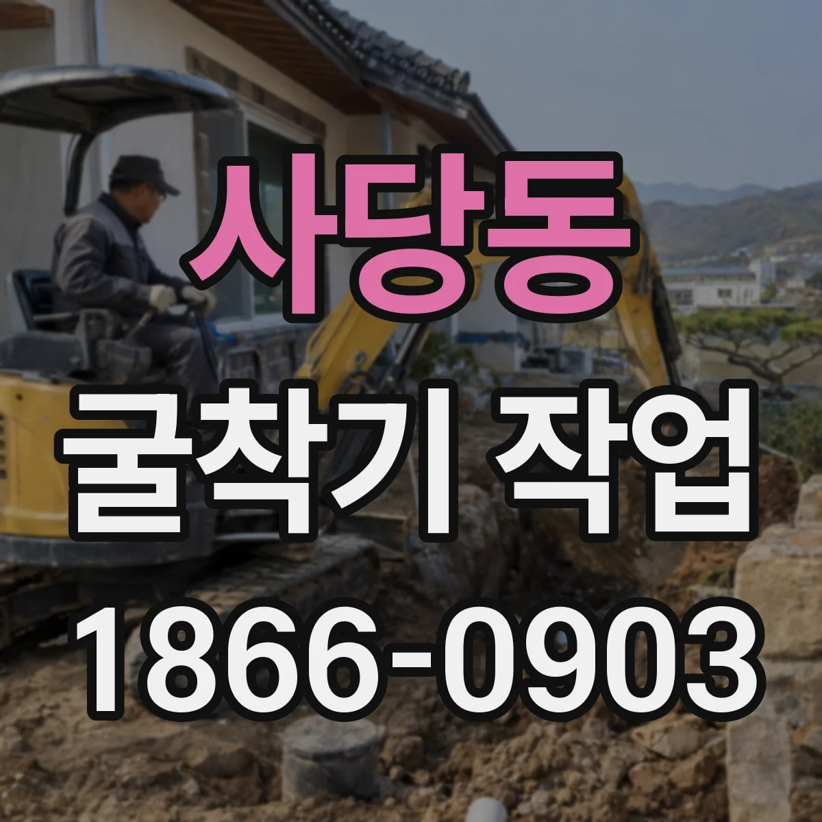 사당동 굴착기 작업