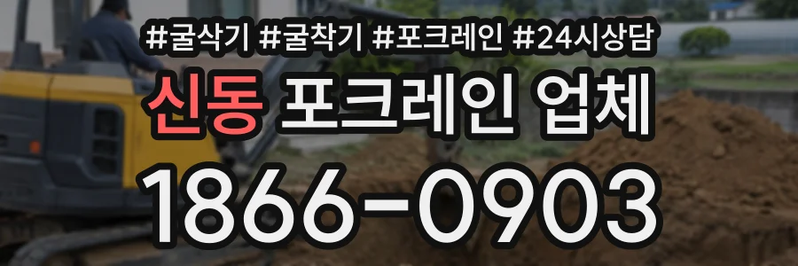신동 포크레인업체 상담 전화 1866-0903