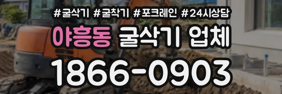 야흥동 굴삭기업체 상담 전화 1866-0903