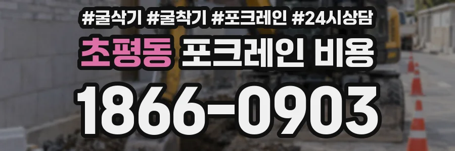 초평동 포크레인 비용