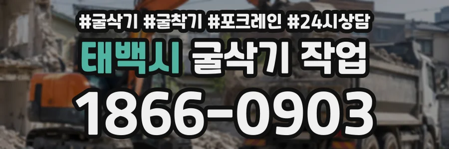 태백시 굴삭기작업 상담 전화 1866-0903