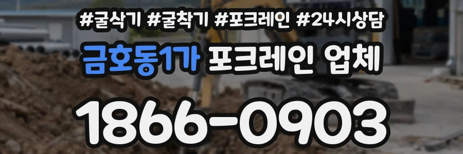 금호동1가 포크레인 업체