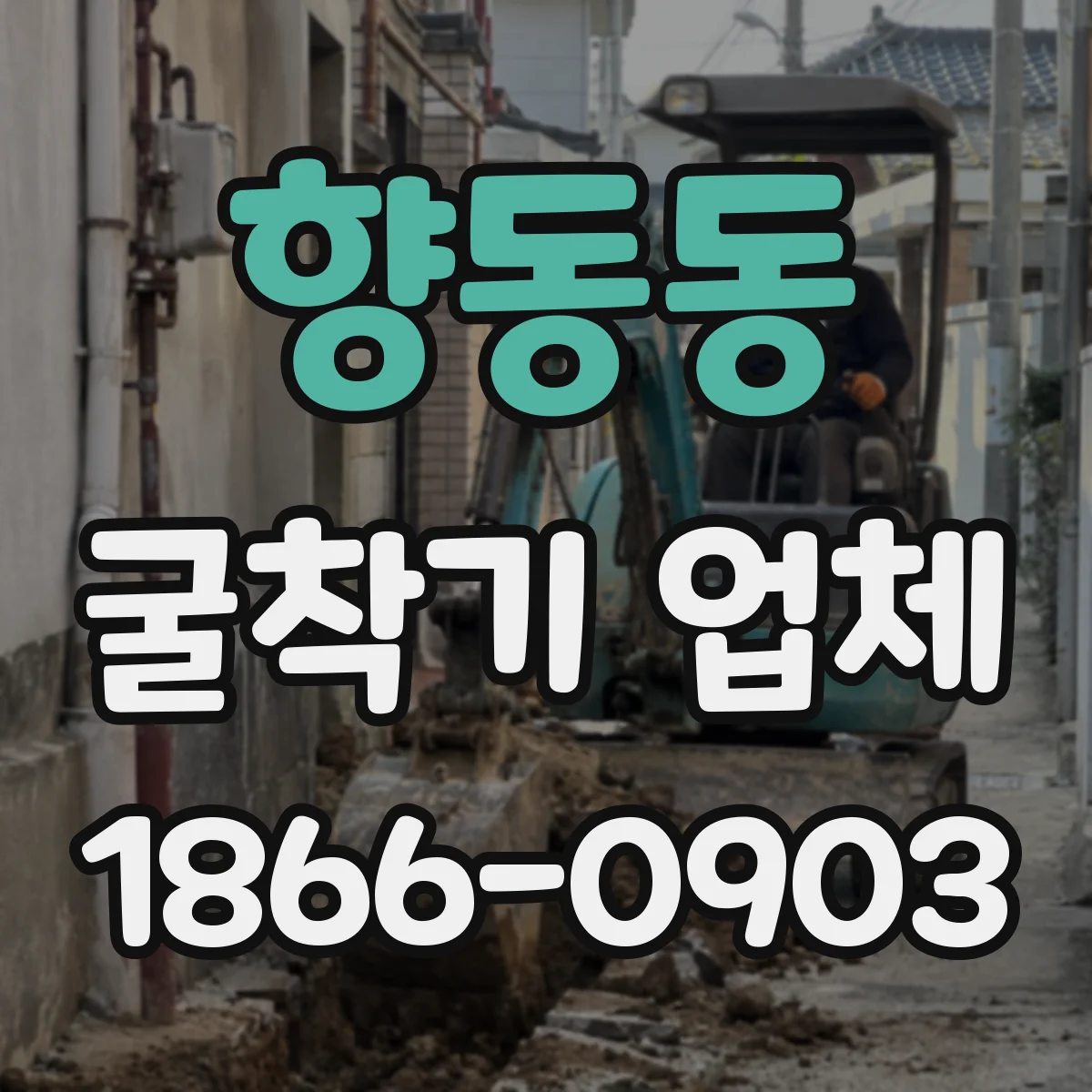향동동 굴착기 업체