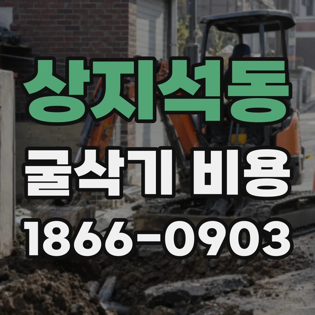 상지석동 굴삭기 비용